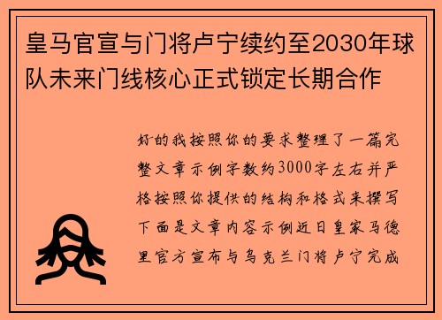 皇马官宣与门将卢宁续约至2030年球队未来门线核心正式锁定长期合作 皇马官宣与门将卢宁续约至2030年球队未来门线核心正式锁定长期合作