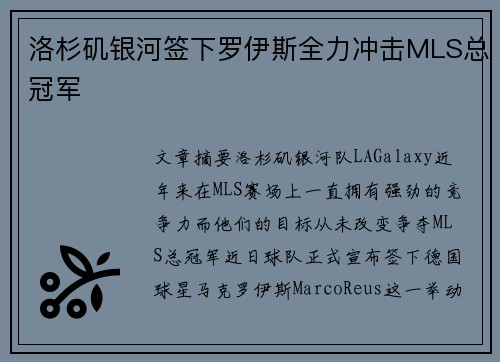 洛杉矶银河签下罗伊斯全力冲击MLS总冠军