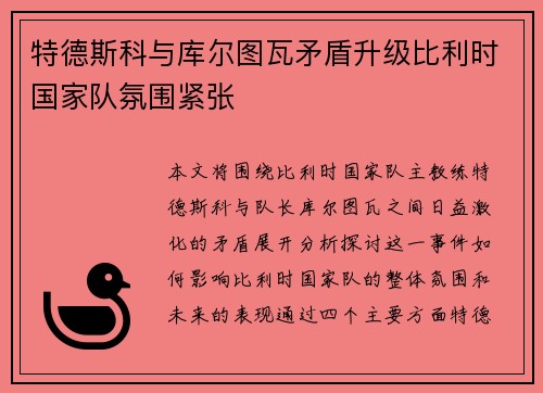 特德斯科与库尔图瓦矛盾升级比利时国家队氛围紧张 特德斯科与库尔图瓦矛盾升级比利时国家队氛围紧张