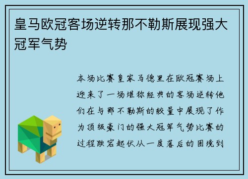皇马欧冠客场逆转那不勒斯展现强大冠军气势 皇马欧冠客场逆转那不勒斯展现强大冠军气势