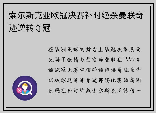 索尔斯克亚欧冠决赛补时绝杀曼联奇迹逆转夺冠