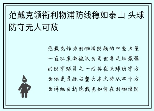 范戴克领衔利物浦防线稳如泰山 头球防守无人可敌 范戴克领衔利物浦防线稳如泰山 头球防守无人可敌