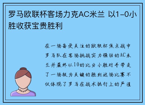 罗马欧联杯客场力克AC米兰 以1-0小胜收获宝贵胜利