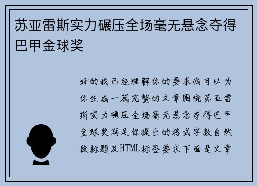 苏亚雷斯实力碾压全场毫无悬念夺得巴甲金球奖 苏亚雷斯实力碾压全场毫无悬念夺得巴甲金球奖