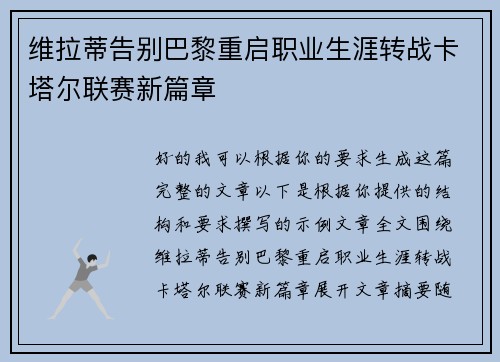 维拉蒂告别巴黎重启职业生涯转战卡塔尔联赛新篇章