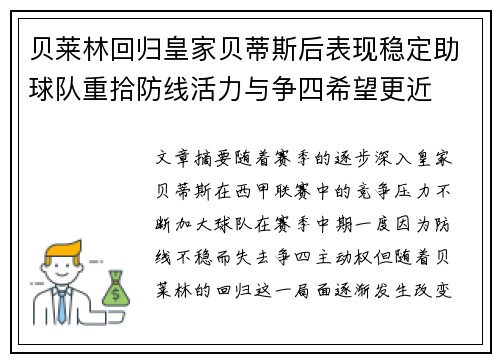 贝莱林回归皇家贝蒂斯后表现稳定助球队重拾防线活力与争四希望更近 贝莱林回归皇家贝蒂斯后表现稳定助球队重拾防线活力与争四希望更近