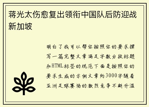 蒋光太伤愈复出领衔中国队后防迎战新加坡