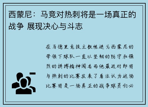 西蒙尼：马竞对热刺将是一场真正的战争 展现决心与斗志