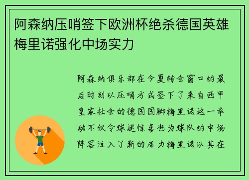 阿森纳压哨签下欧洲杯绝杀德国英雄梅里诺强化中场实力