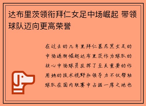 达布里茨领衔拜仁女足中场崛起 带领球队迈向更高荣誉