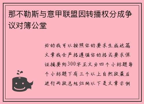 那不勒斯与意甲联盟因转播权分成争议对簿公堂 那不勒斯与意甲联盟因转播权分成争议对簿公堂