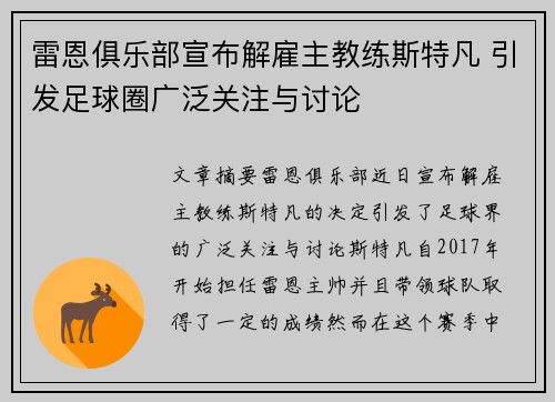 雷恩俱乐部宣布解雇主教练斯特凡 引发足球圈广泛关注与讨论