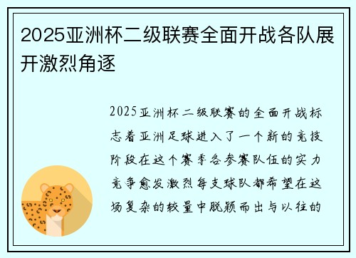 2025亚洲杯二级联赛全面开战各队展开激烈角逐
