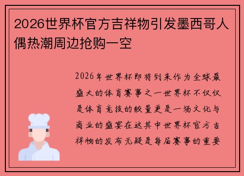 2026世界杯官方吉祥物引发墨西哥人偶热潮周边抢购一空