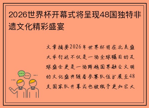2026世界杯开幕式将呈现48国独特非遗文化精彩盛宴