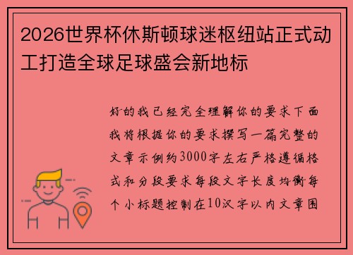 2026世界杯休斯顿球迷枢纽站正式动工打造全球足球盛会新地标