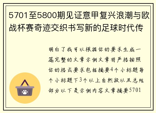 5701至5800期见证意甲复兴浪潮与欧战杯赛奇迹交织书写新的足球时代传奇 5701至5800期见证意甲复兴浪潮与欧战杯赛奇迹交织书写新的足球时代传奇