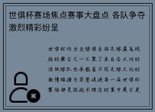 世俱杯赛场焦点赛事大盘点 各队争夺激烈精彩纷呈