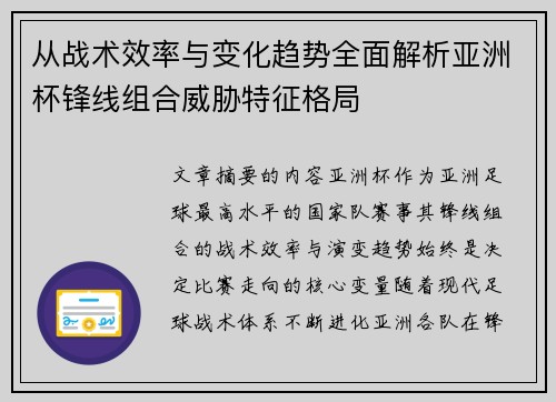 从战术效率与变化趋势全面解析亚洲杯锋线组合威胁特征格局