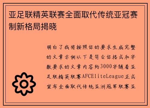 亚足联精英联赛全面取代传统亚冠赛制新格局揭晓 亚足联精英联赛全面取代传统亚冠赛制新格局揭晓
