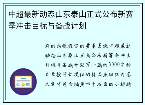 中超最新动态山东泰山正式公布新赛季冲击目标与备战计划