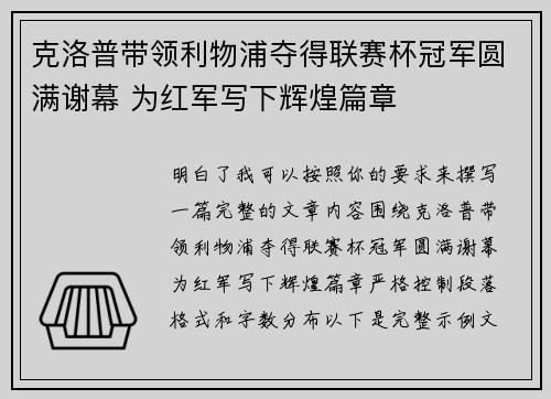 克洛普带领利物浦夺得联赛杯冠军圆满谢幕 为红军写下辉煌篇章