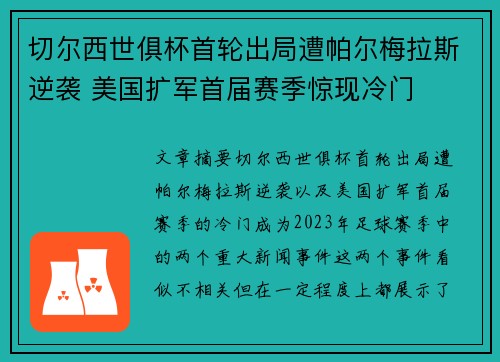 切尔西世俱杯首轮出局遭帕尔梅拉斯逆袭 美国扩军首届赛季惊现冷门