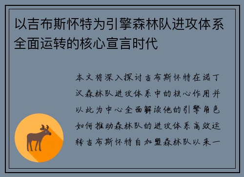 以吉布斯怀特为引擎森林队进攻体系全面运转的核心宣言时代 以吉布斯怀特为引擎森林队进攻体系全面运转的核心宣言时代