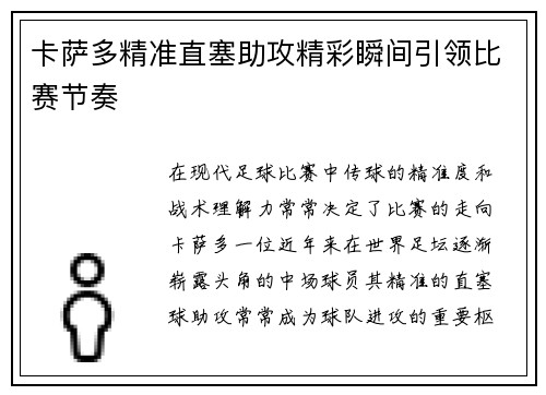 卡萨多精准直塞助攻精彩瞬间引领比赛节奏