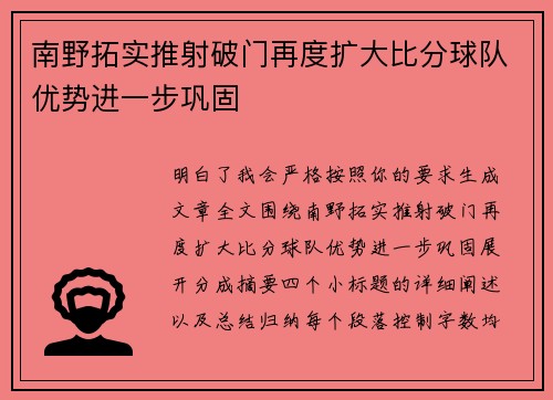 南野拓实推射破门再度扩大比分球队优势进一步巩固