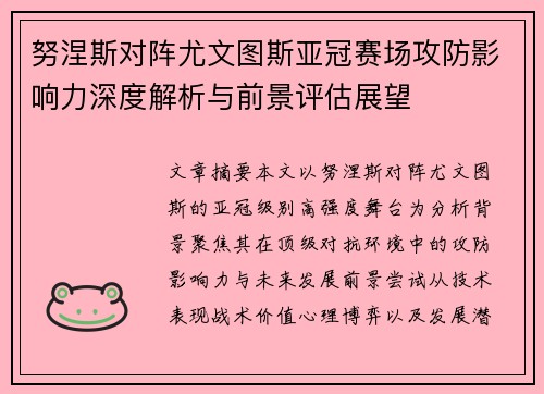 努涅斯对阵尤文图斯亚冠赛场攻防影响力深度解析与前景评估展望 努涅斯对阵尤文图斯亚冠赛场攻防影响力深度解析与前景评估展望