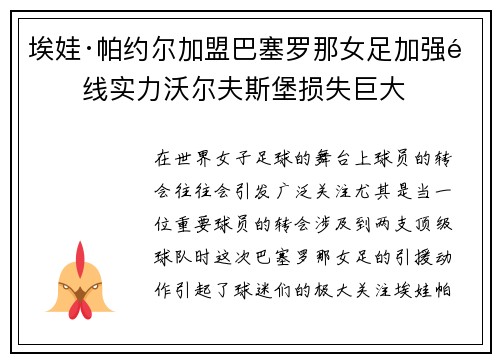 埃娃·帕约尔加盟巴塞罗那女足加强锋线实力沃尔夫斯堡损失巨大 埃娃·帕约尔加盟巴塞罗那女足加强锋线实力沃尔夫斯堡损失巨大