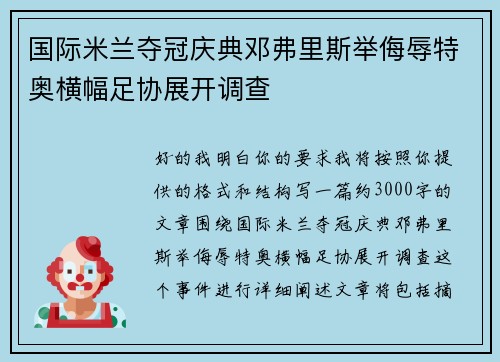 国际米兰夺冠庆典邓弗里斯举侮辱特奥横幅足协展开调查