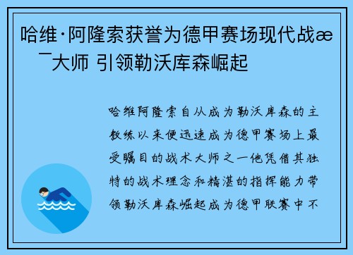 哈维·阿隆索获誉为德甲赛场现代战术大师 引领勒沃库森崛起 哈维·阿隆索获誉为德甲赛场现代战术大师 引领勒沃库森崛起