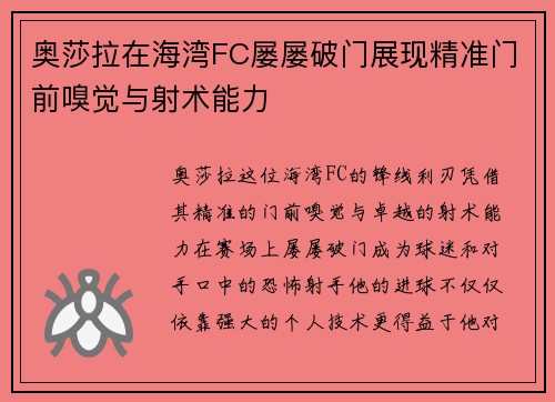 奥莎拉在海湾FC屡屡破门展现精准门前嗅觉与射术能力
