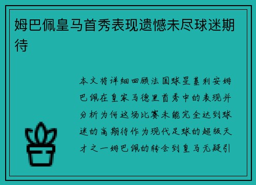 姆巴佩皇马首秀表现遗憾未尽球迷期待