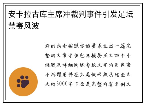 安卡拉古库主席冲裁判事件引发足坛禁赛风波 安卡拉古库主席冲裁判事件引发足坛禁赛风波