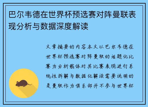 巴尔韦德在世界杯预选赛对阵曼联表现分析与数据深度解读