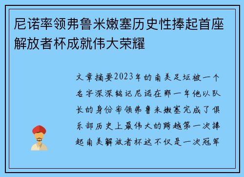 尼诺率领弗鲁米嫩塞历史性捧起首座解放者杯成就伟大荣耀