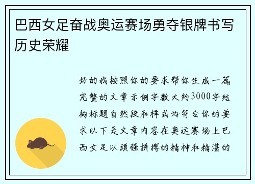 巴西女足奋战奥运赛场勇夺银牌书写历史荣耀
