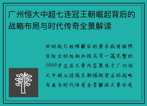 广州恒大中超七连冠王朝崛起背后的战略布局与时代传奇全景解读