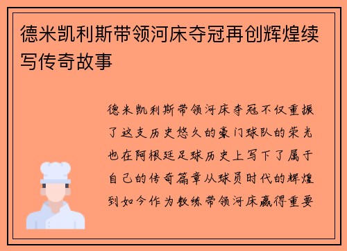 德米凯利斯带领河床夺冠再创辉煌续写传奇故事