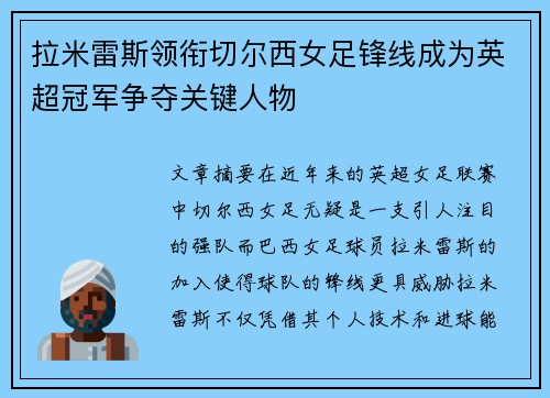 拉米雷斯领衔切尔西女足锋线成为英超冠军争夺关键人物 拉米雷斯领衔切尔西女足锋线成为英超冠军争夺关键人物
