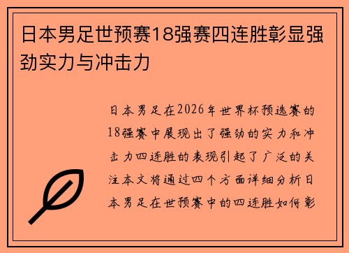 日本男足世预赛18强赛四连胜彰显强劲实力与冲击力 日本男足世预赛18强赛四连胜彰显强劲实力与冲击力