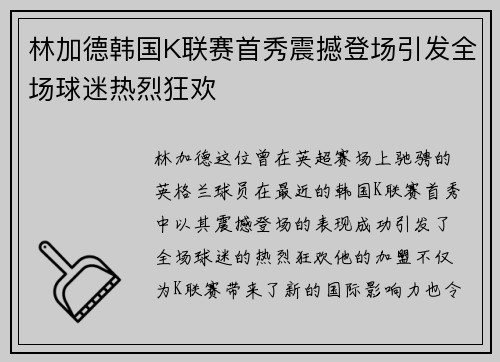 林加德韩国K联赛首秀震撼登场引发全场球迷热烈狂欢