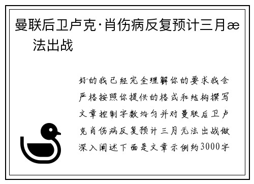 曼联后卫卢克·肖伤病反复预计三月无法出战