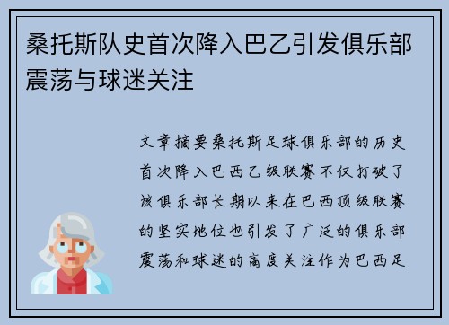 桑托斯队史首次降入巴乙引发俱乐部震荡与球迷关注
