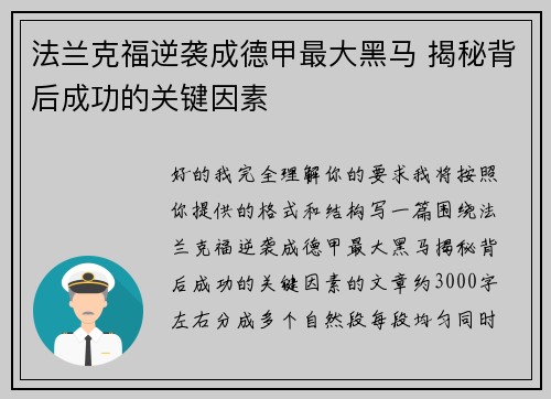 法兰克福逆袭成德甲最大黑马 揭秘背后成功的关键因素
