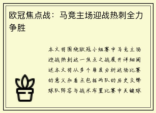 欧冠焦点战:马竞主场迎战热刺全力争胜 欧冠焦点战:马竞主场迎战热刺全力争胜