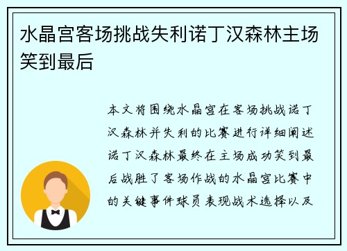 水晶宫客场挑战失利诺丁汉森林主场笑到最后